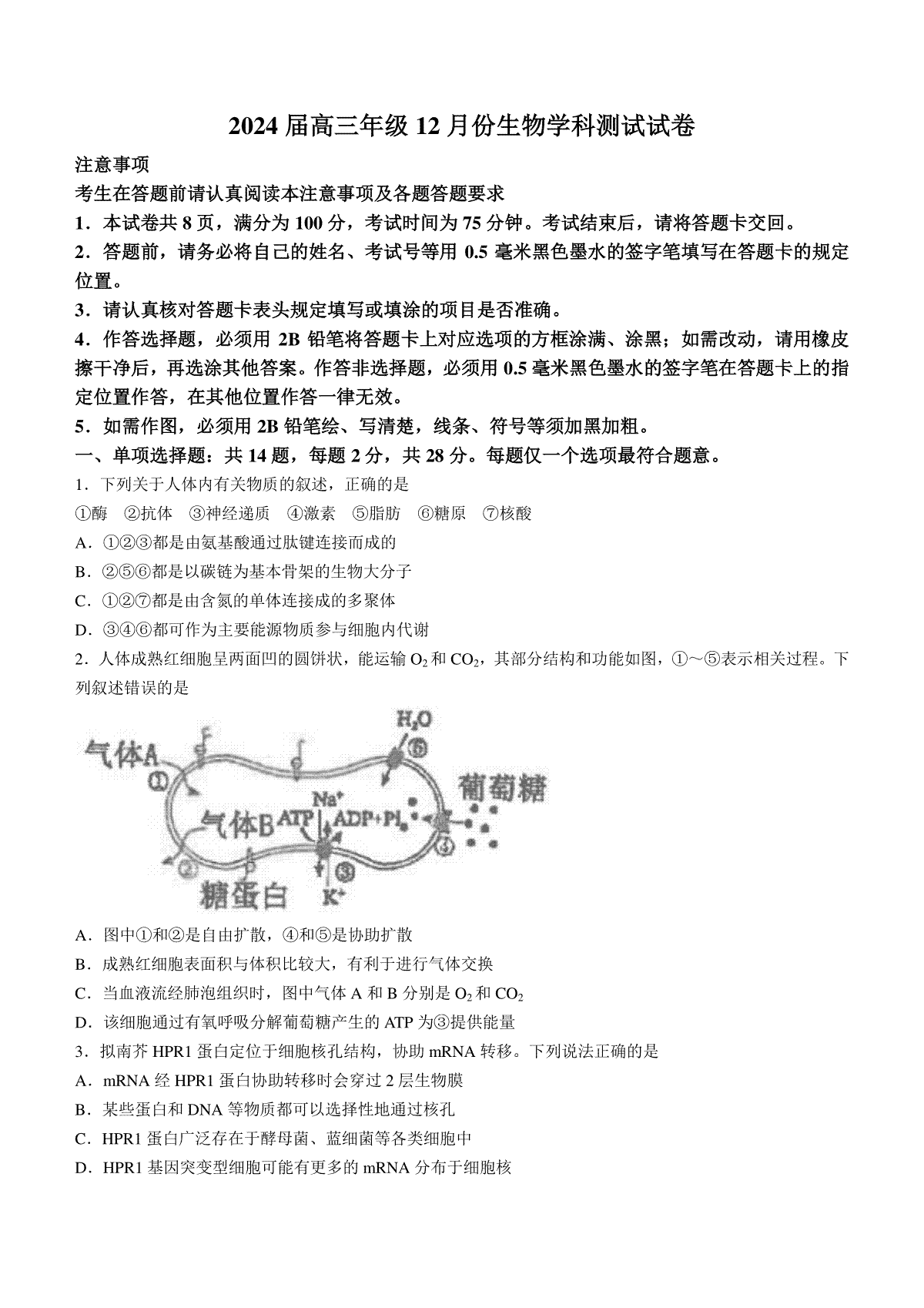 江苏省海安高级中学2023-2024学年高三上学期12月月考试题+生物+Word版含答案