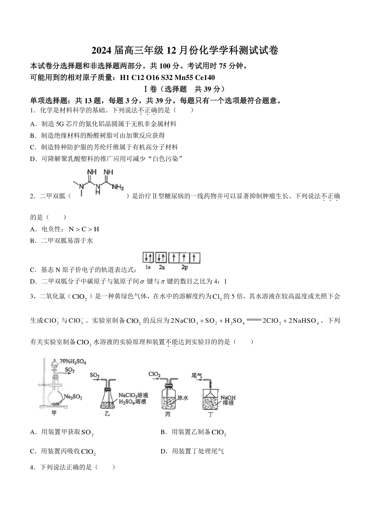 江苏省海安高级中学2023-2024学年高三上学期12月月考试题+化学+Word版含答案