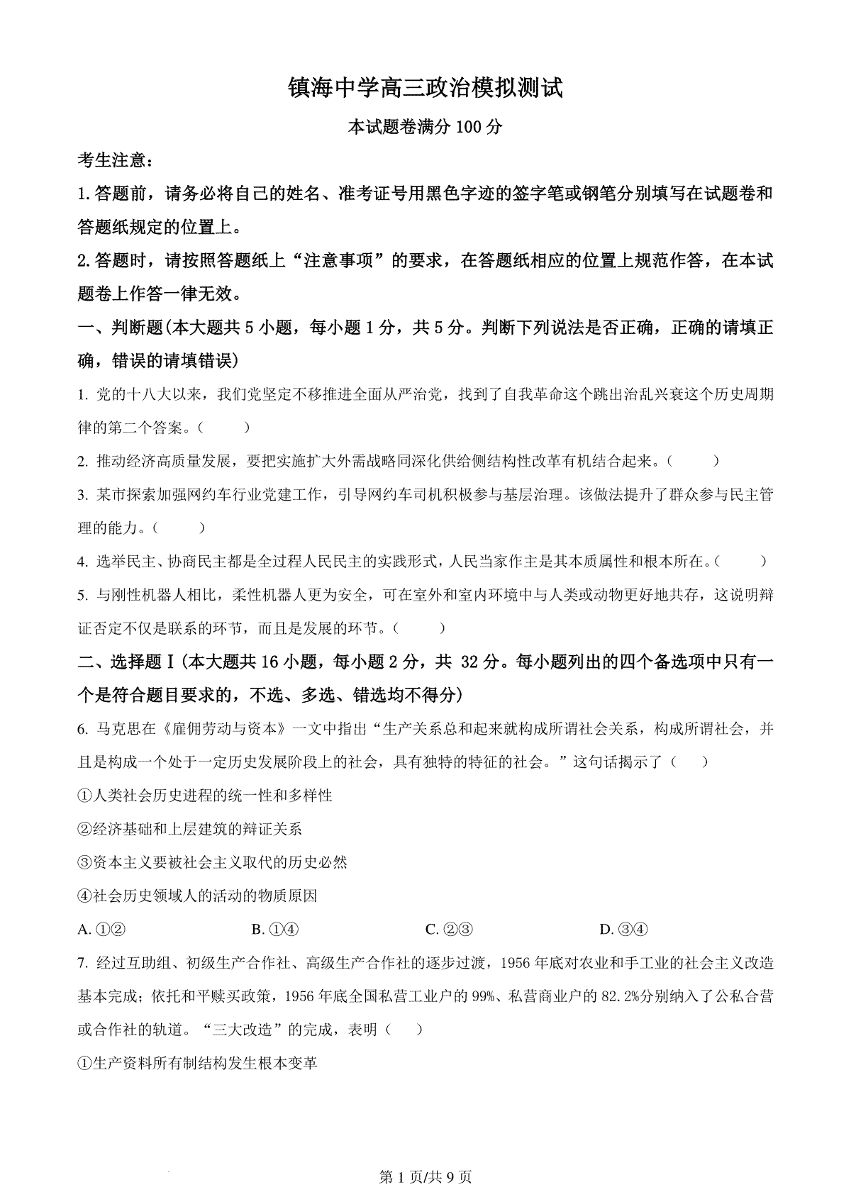 精品解析：浙江省镇海中学2023-2024学年高三上学期首考12月模拟卷政治试题（原卷版）