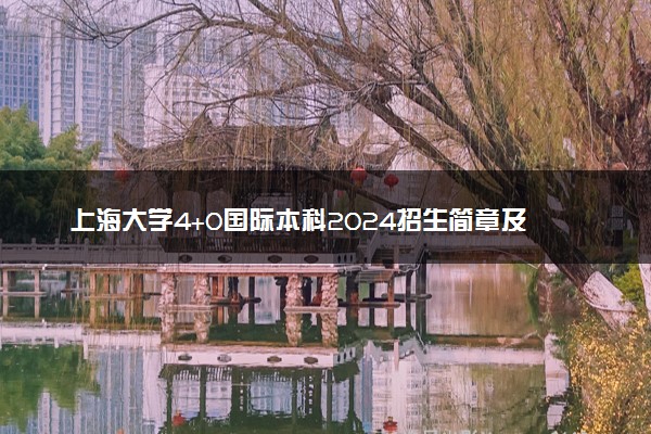 上海大学4+0国际本科2024招生简章及分数