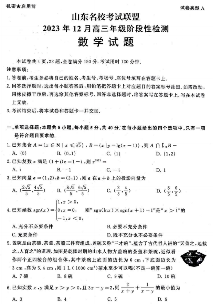 山东名校考试联盟2024高三12月阶段性测试数学试题及答案