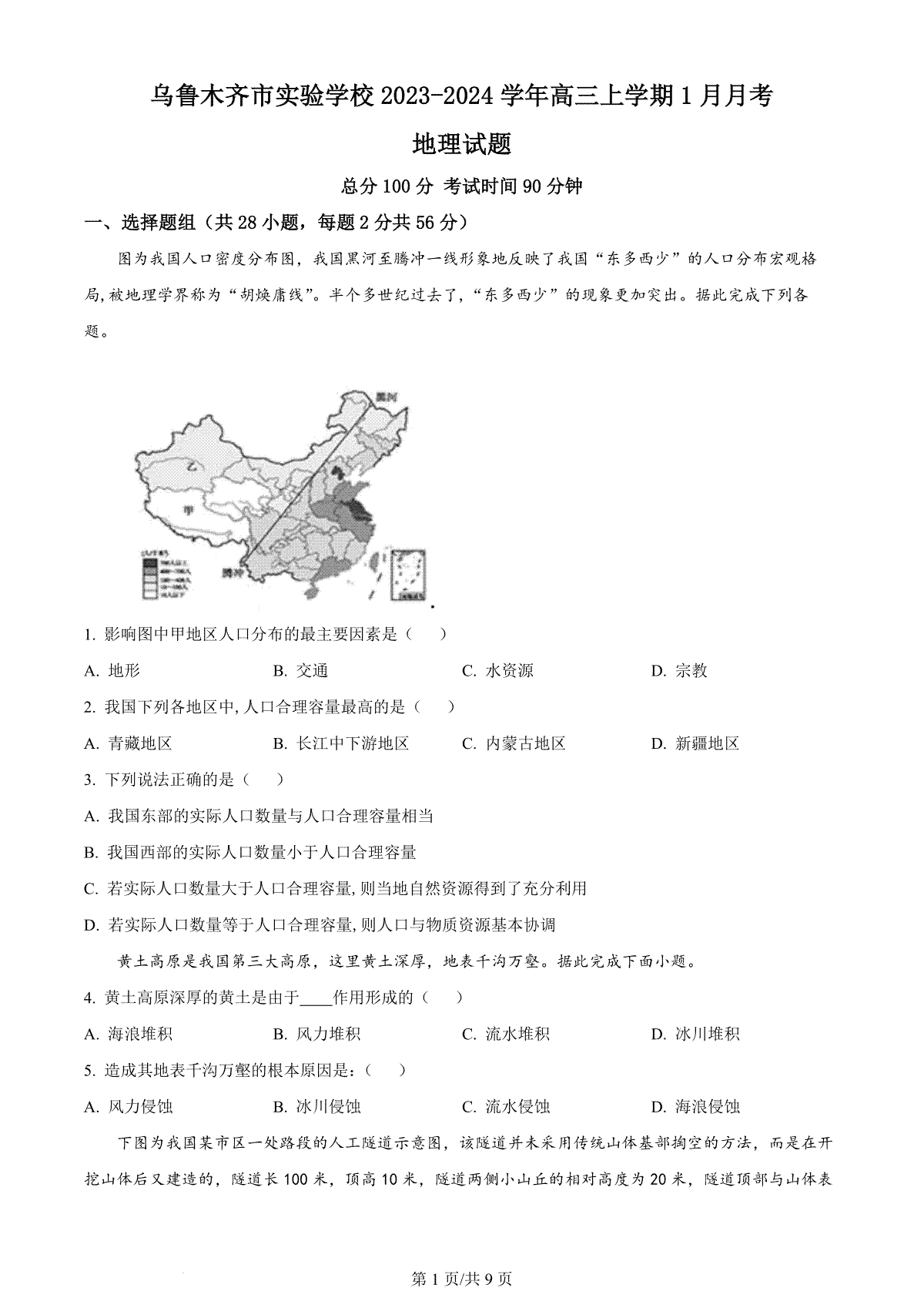 地理-新疆维吾尔自治区乌鲁木齐市实验学校2023-2024学年高三上学期1月月考