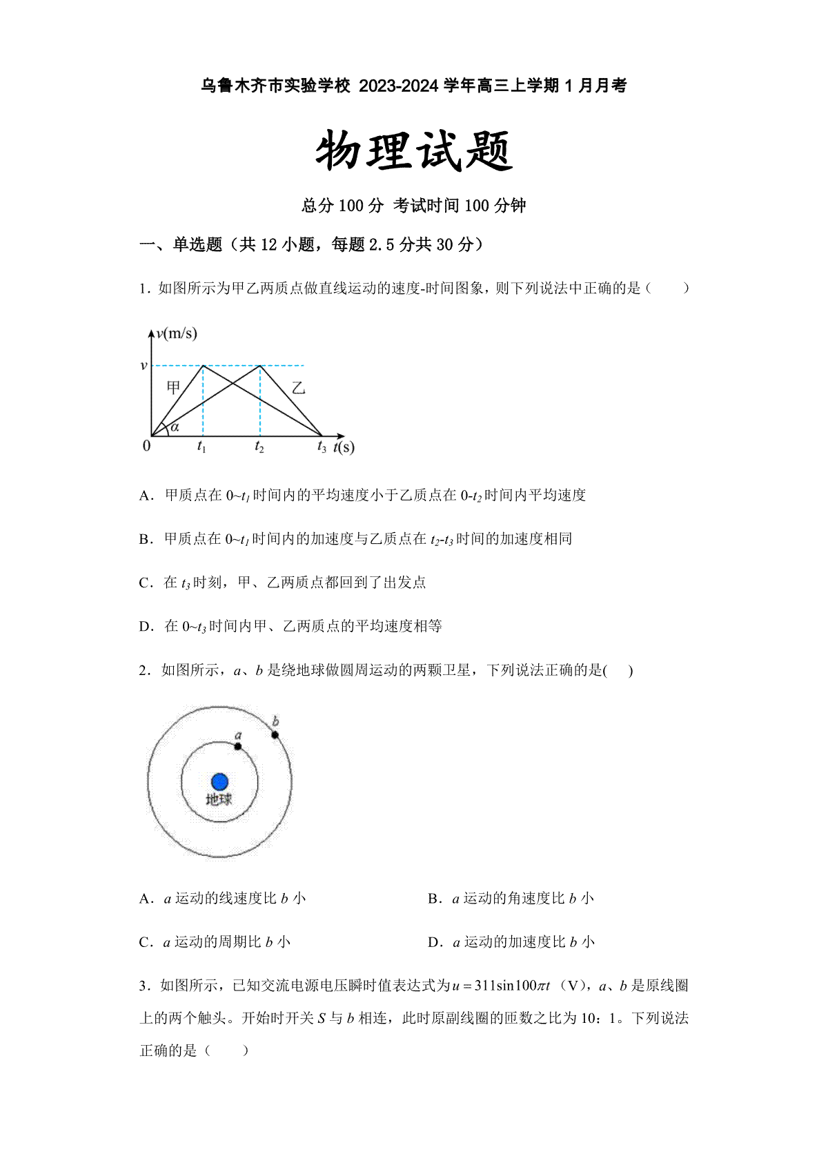 物理-新疆维吾尔自治区乌鲁木齐市实验学校2023-2024学年高三上学期1月月考