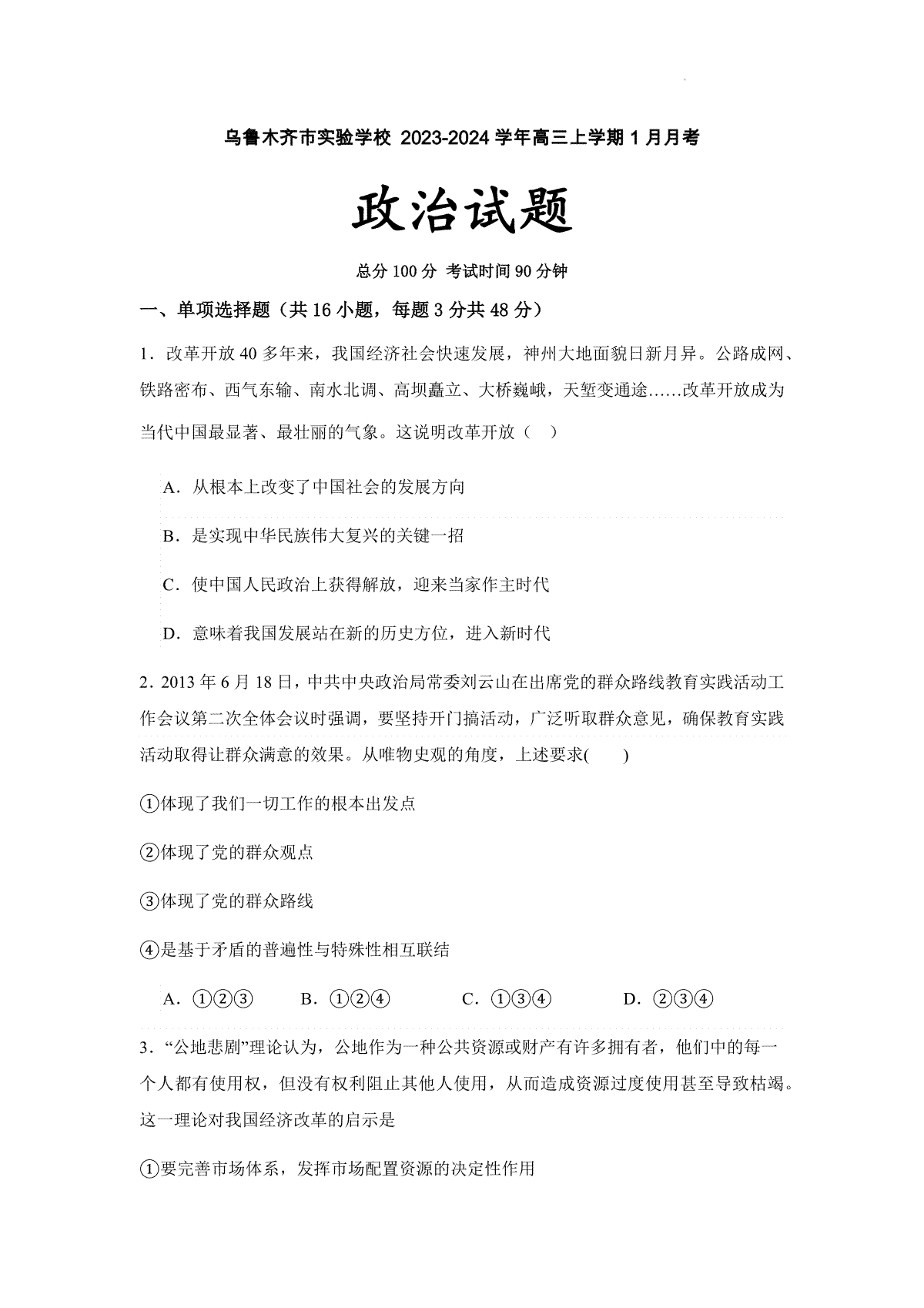 政治-新疆维吾尔自治区乌鲁木齐市实验学校2023-2024学年高三上学期1月月考