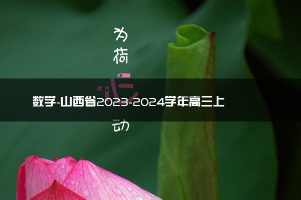 数学-山西省2023-2024学年高三上学期一轮复习终期考试