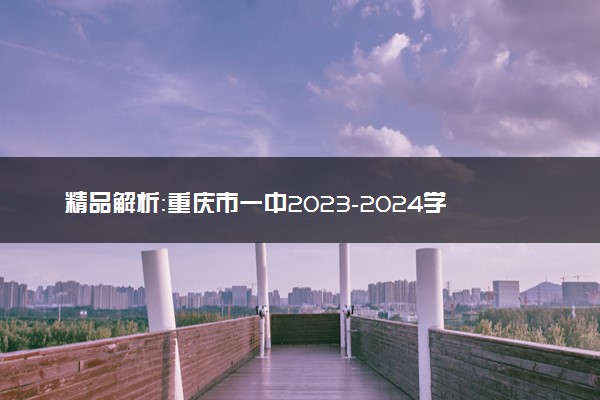 精品解析：重庆市一中2023-2024学年高三12月月考生物试题（原卷版）