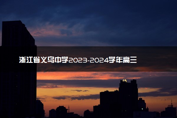 浙江省义乌中学2023-2024学年高三上学期首考适应性考试英语答题卷