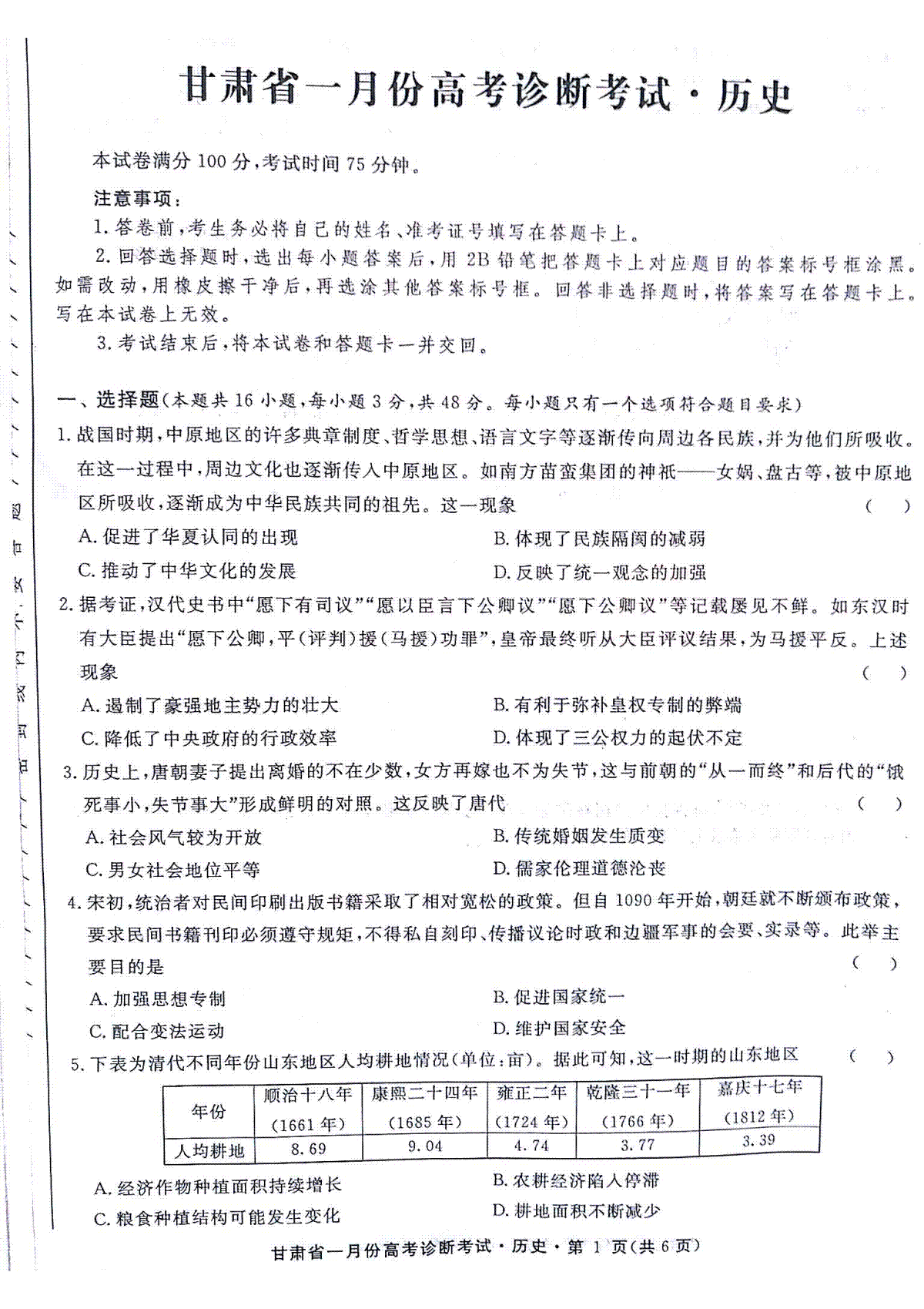 甘肃省2024届高三 一月份高考诊断考试高三历史试题