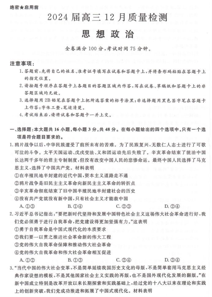 福建省百校联考2024高三12月月考政治试题及答案解析