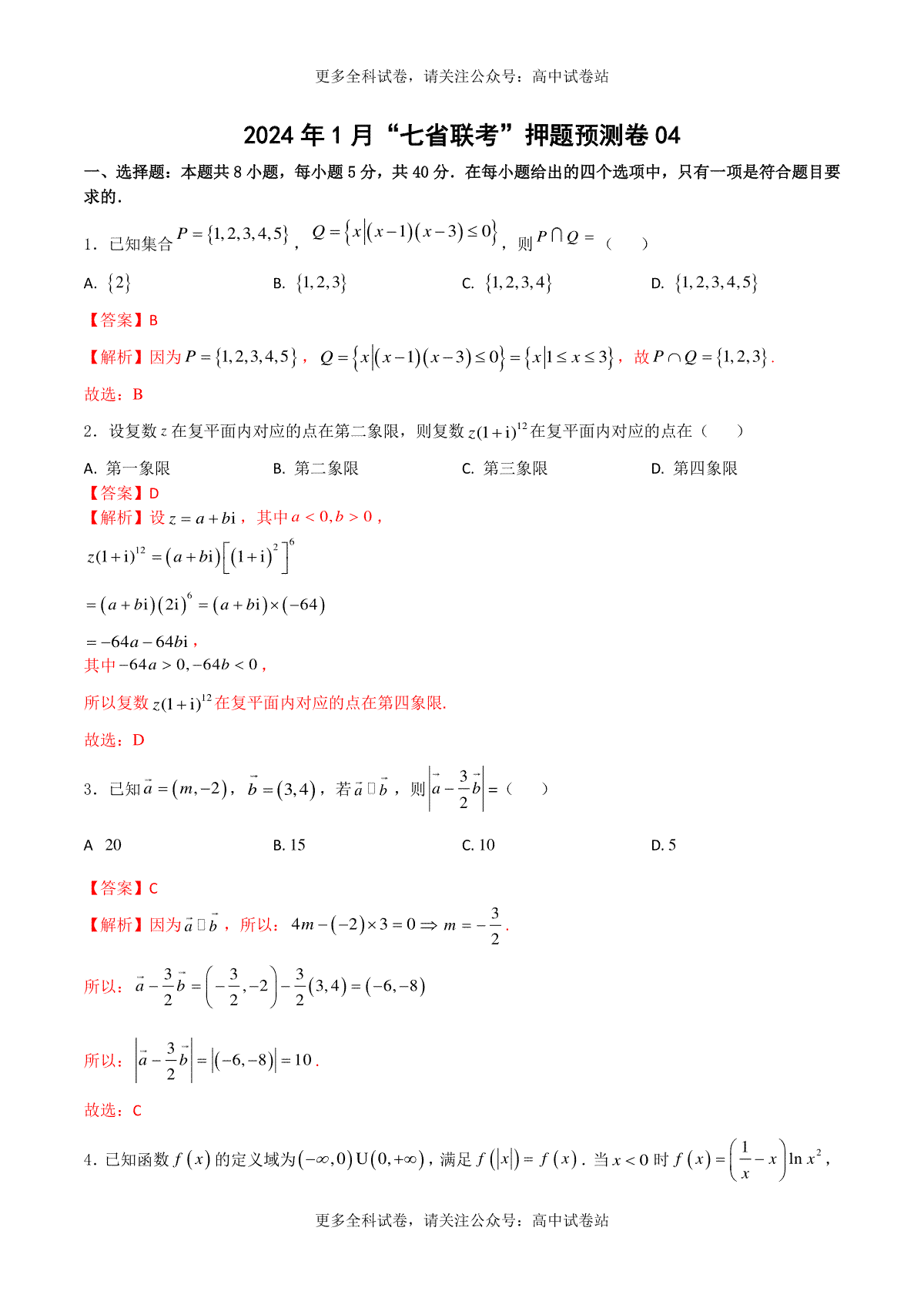 2024年1月“七省联考”押题预测卷04(解析版）-决胜2024年高考数学押题预测卷（新高考地区专用