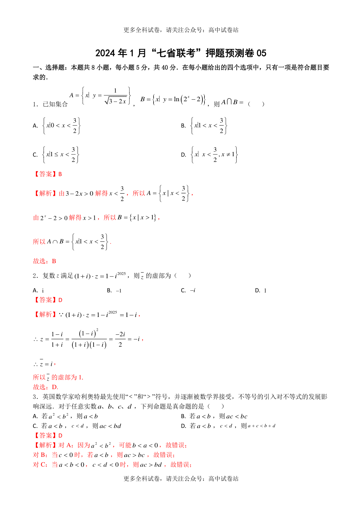 2024年1月“七省联考”押题预测卷05(解析版）-决胜2024年高考数学押题预测卷（新高考地区专用