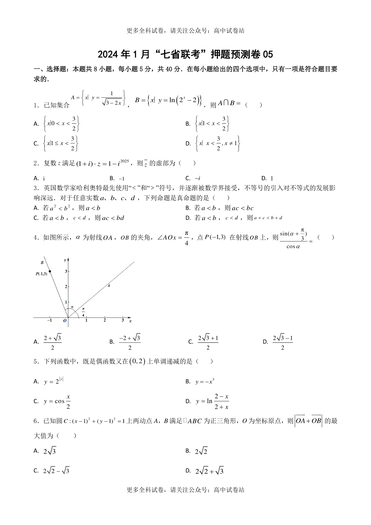 2024年1月“七省联考”押题预测卷05(原卷版）-决胜2024年高考数学押题预测卷（新高考地区专用