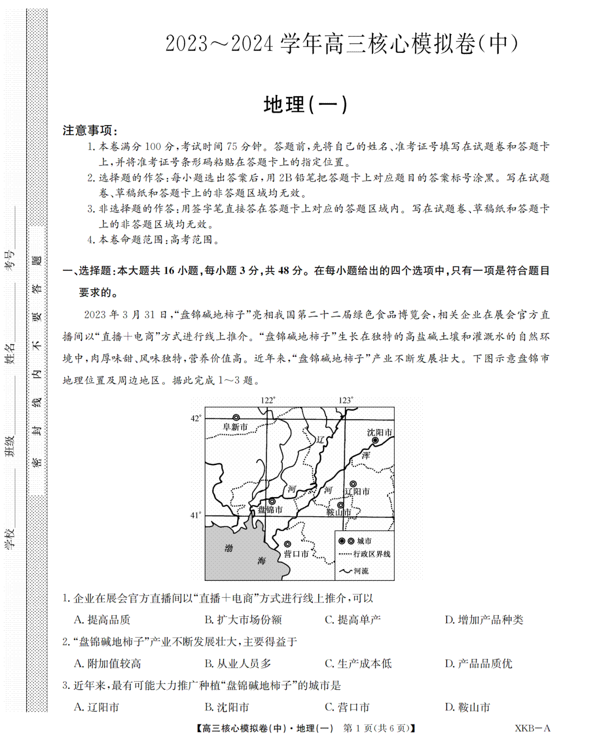 地理-江西省名校九师联盟2023-2024学年高三1月核心模拟卷