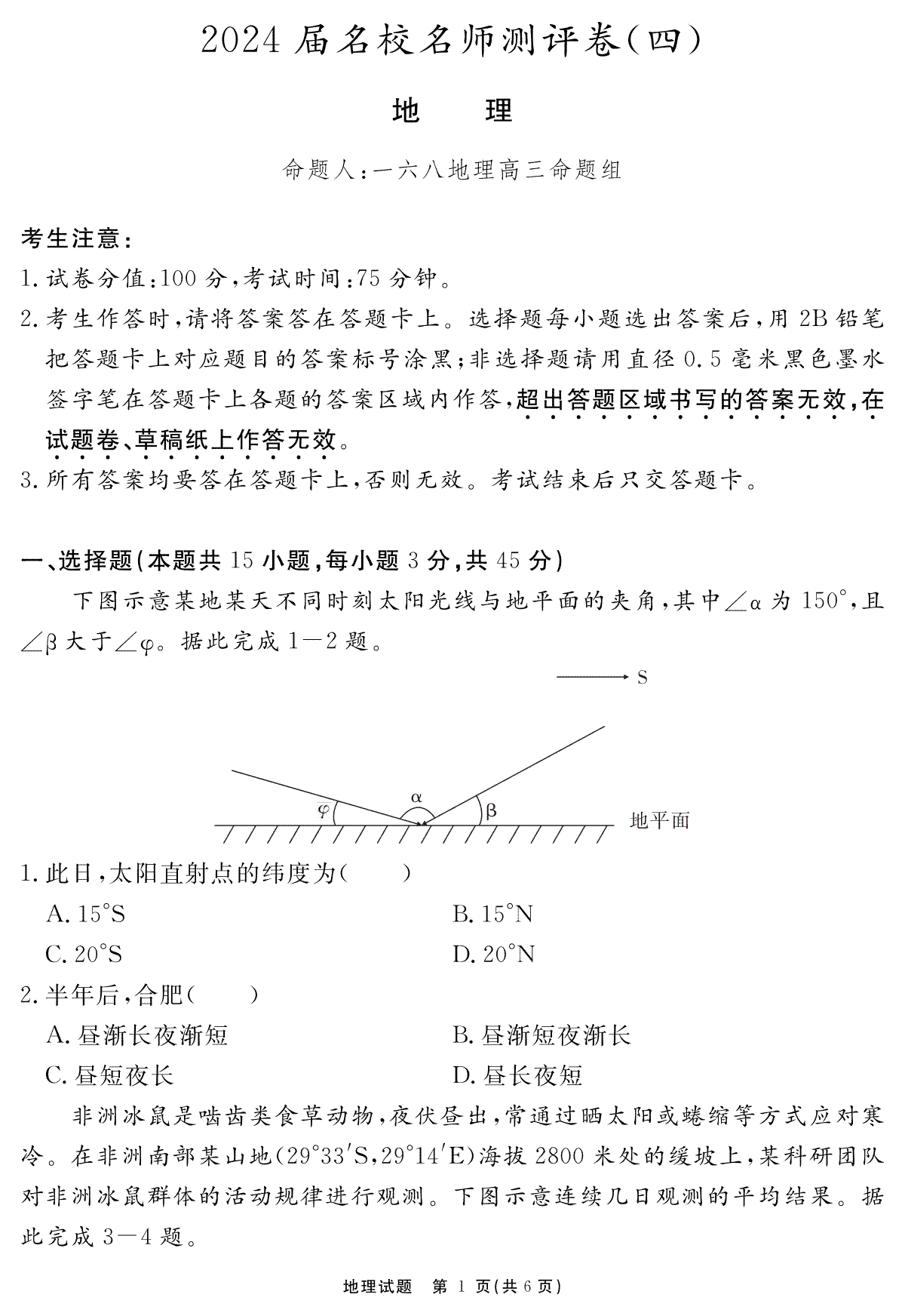 安徽省合肥一六八中学2023-2024学年高三上学期名校名师测评卷（四）地理试题