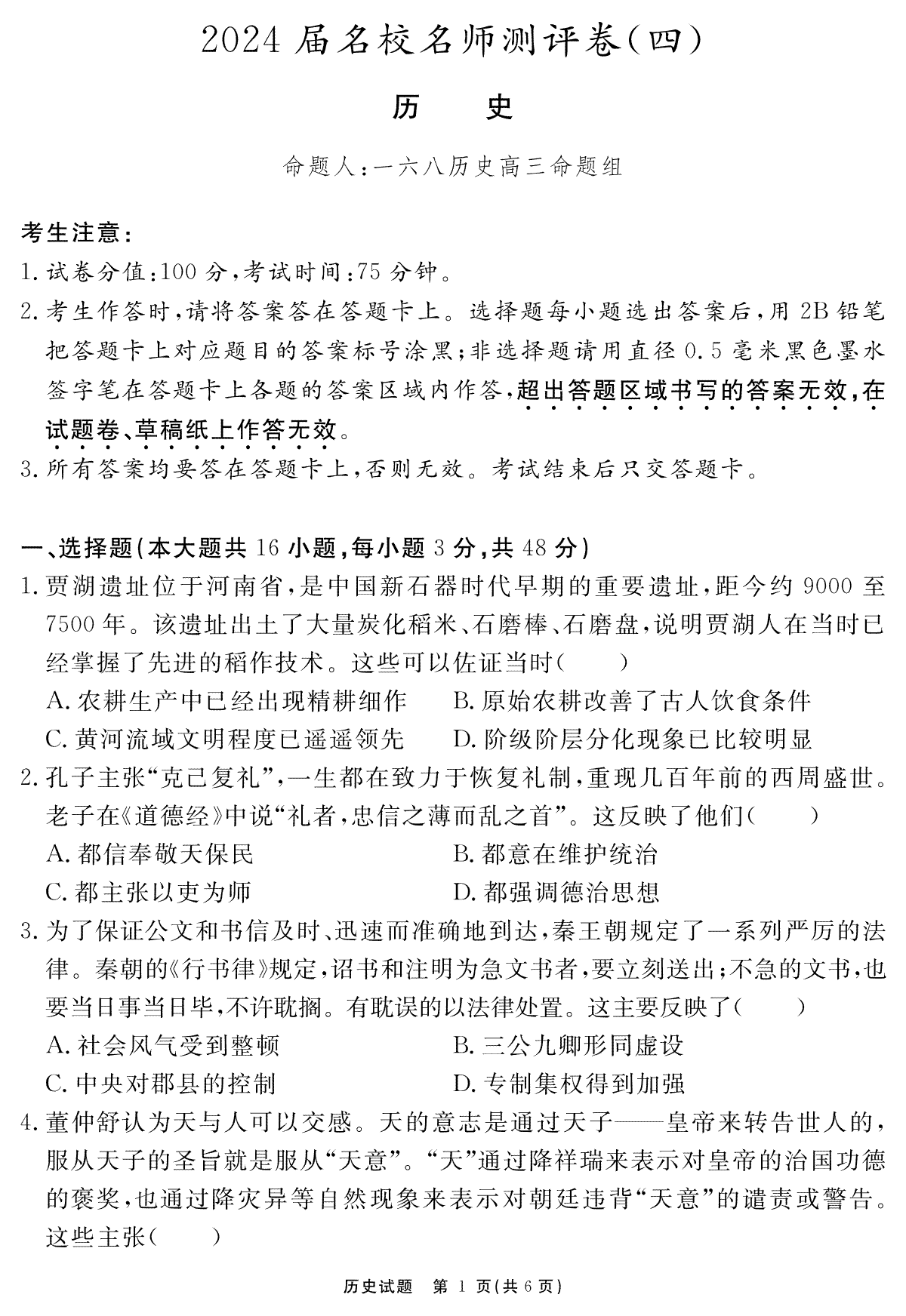 安徽省合肥一六八中学2023-2024学年高三上学期名校名师测评卷（四）历史试题