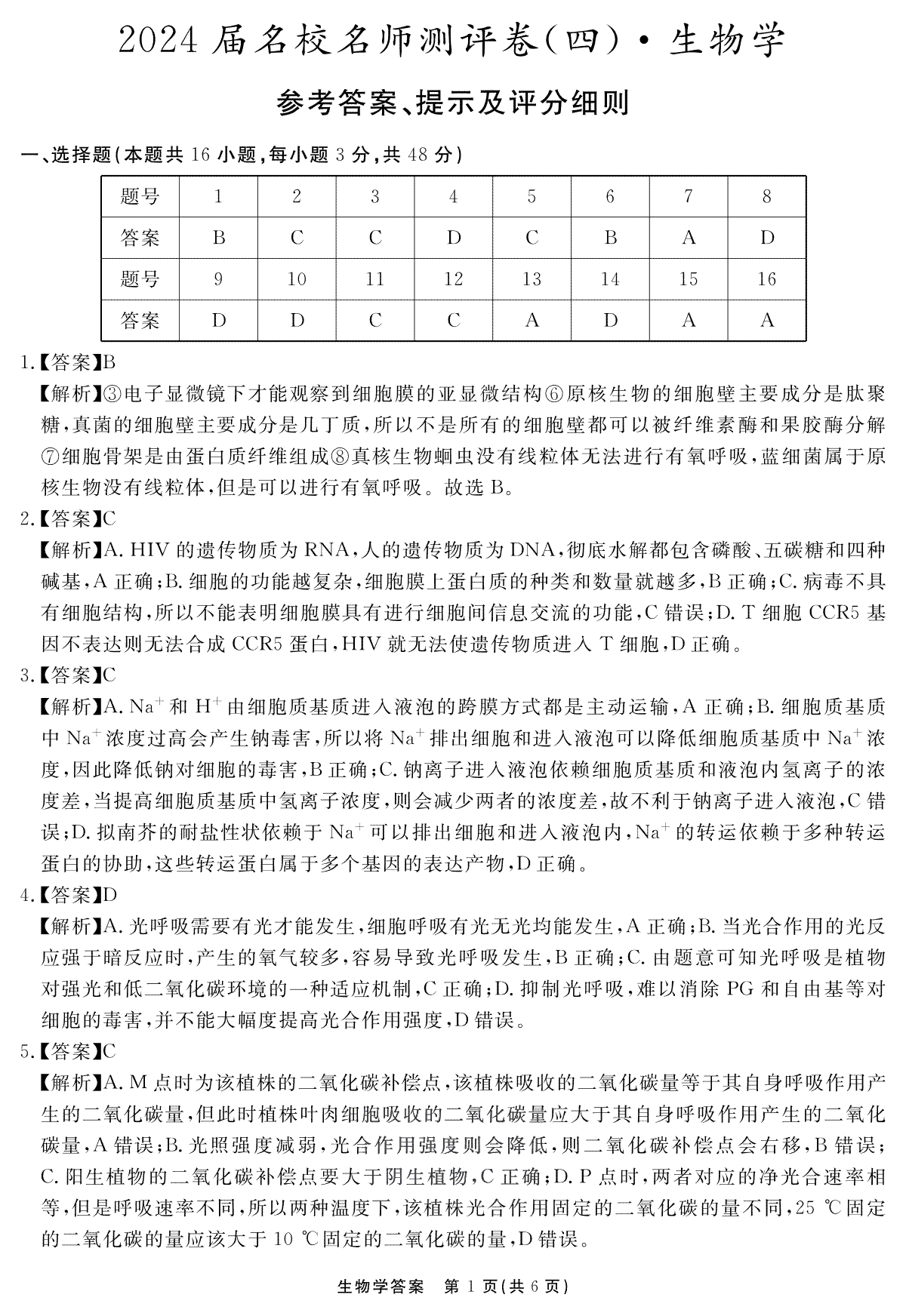 安徽省合肥一六八中学2023-2024学年高三上学期名校名师测评卷（四）生物答案