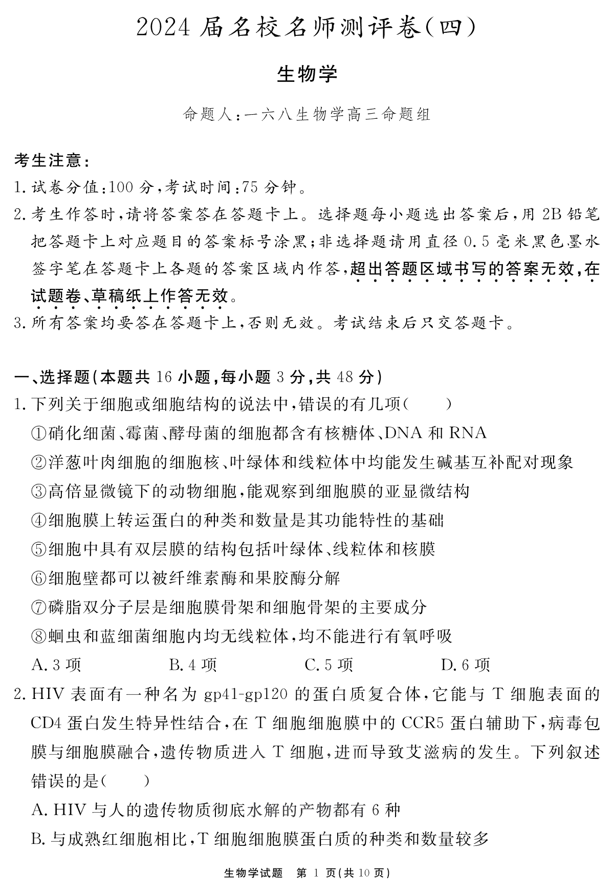 安徽省合肥一六八中学2023-2024学年高三上学期名校名师测评卷（四）生物试题