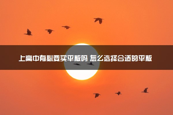 上高中有必要买平板吗 怎么选择合适的平板