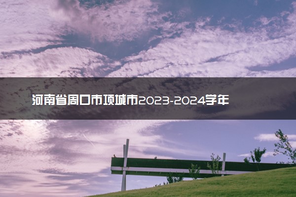 河南省周口市项城市2023-2024学年上学期高三1月阶段测试英语命题报告