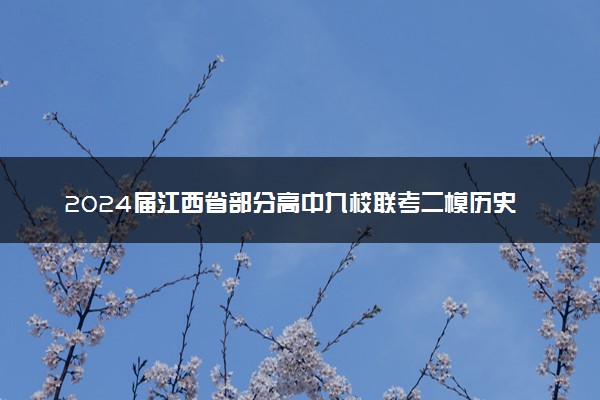 2024届江西省部分高中九校联考二模历史答案