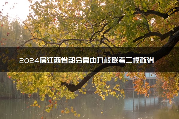 2024届江西省部分高中九校联考二模政治