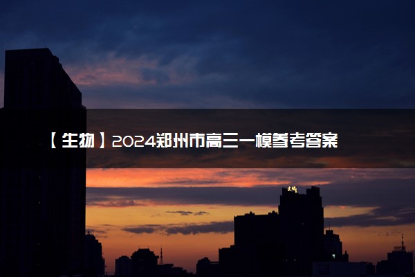 【生物】2024郑州市高三一模参考答案