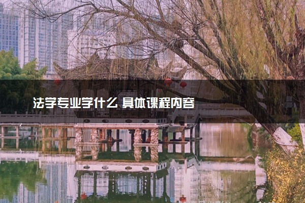 法学专业学什么 具体课程内容