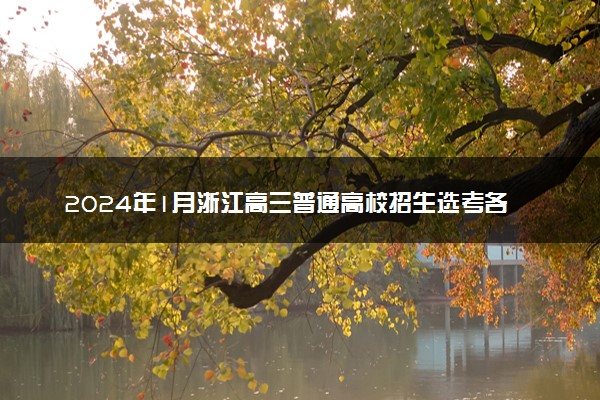 2024年1月浙江高三普通高校招生选考各科试题及答案汇总