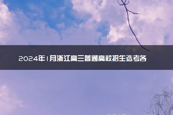 2024年1月浙江高三普通高校招生选考各科试题及答案汇总