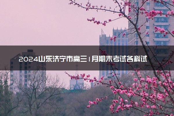 2024山东济宁市高三1月期末考试各科试题及答案汇总