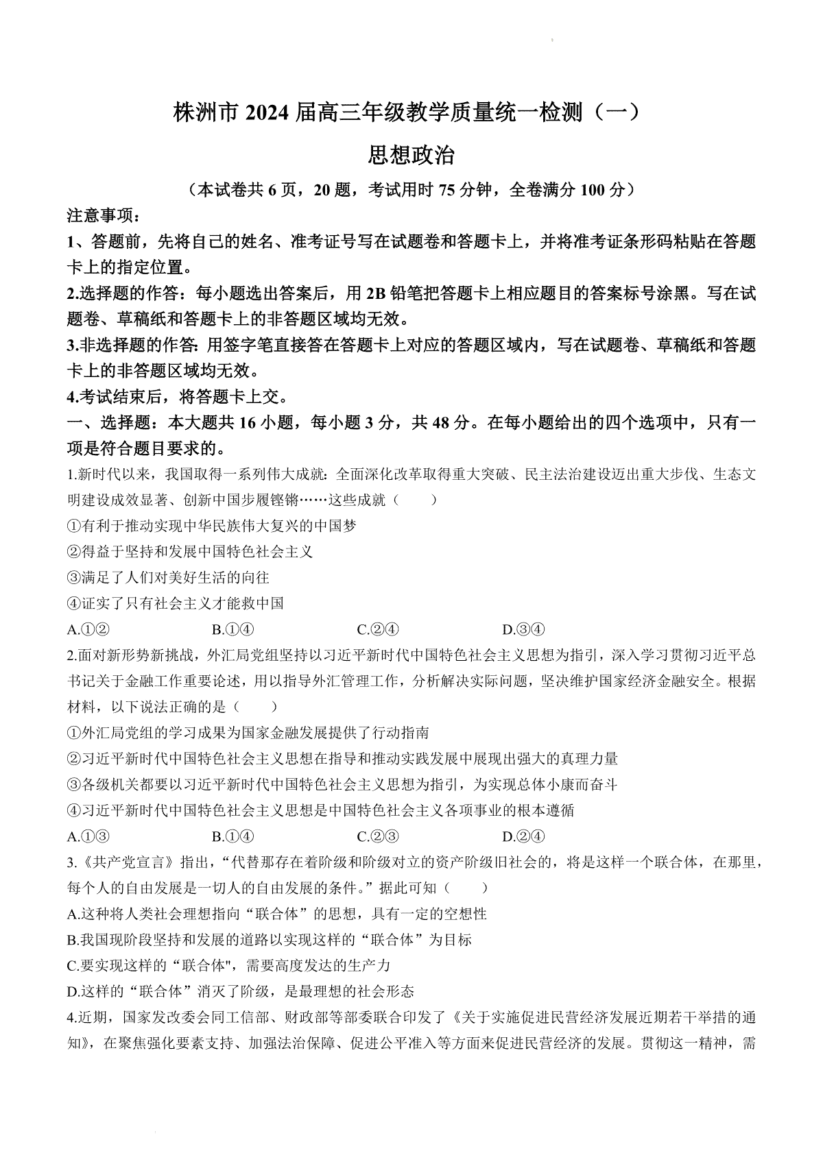 2024届湖南省株洲市高三一模政治