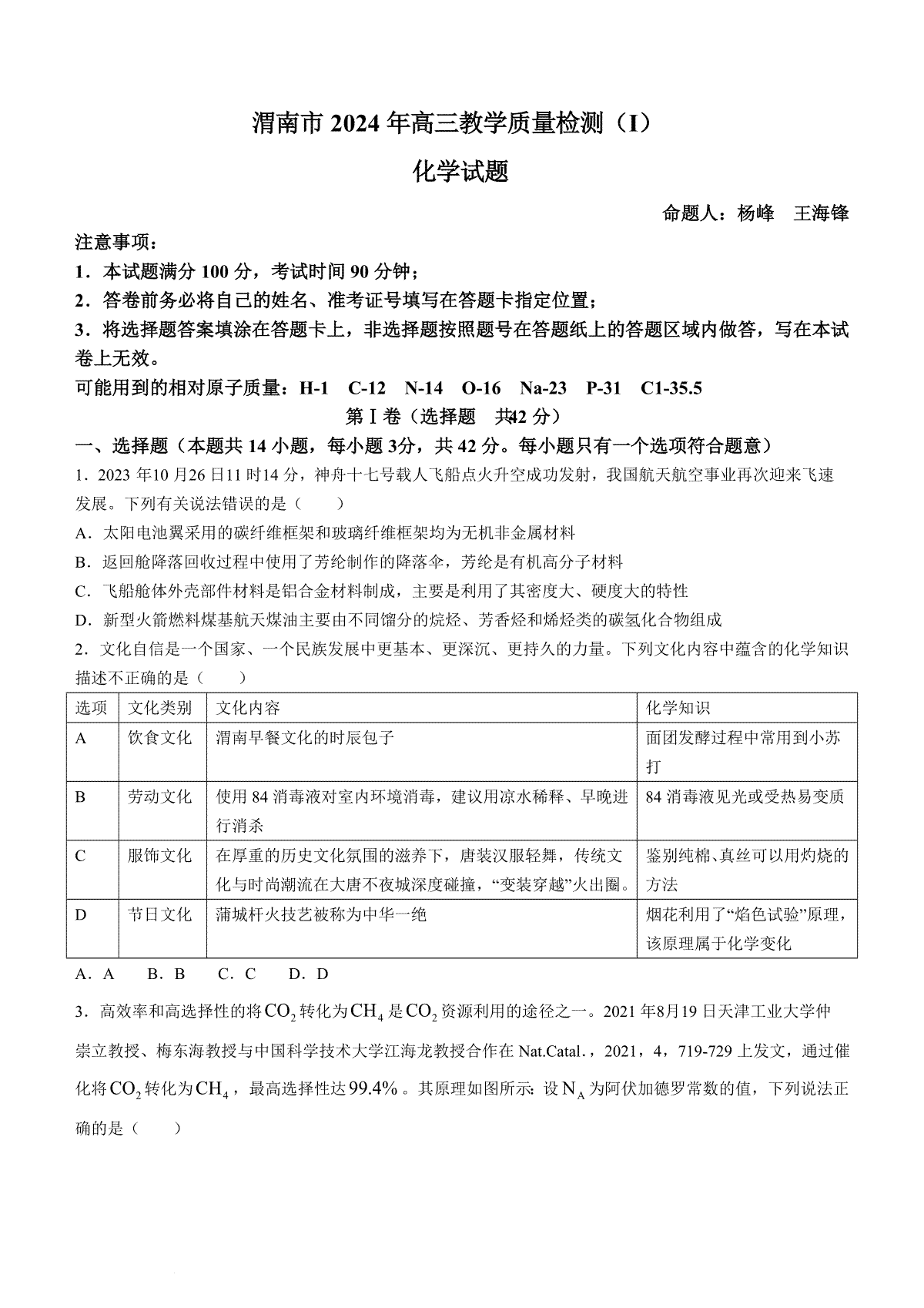 陕西省渭南市2024届高三教学质量检测（一）（渭南一模）化学