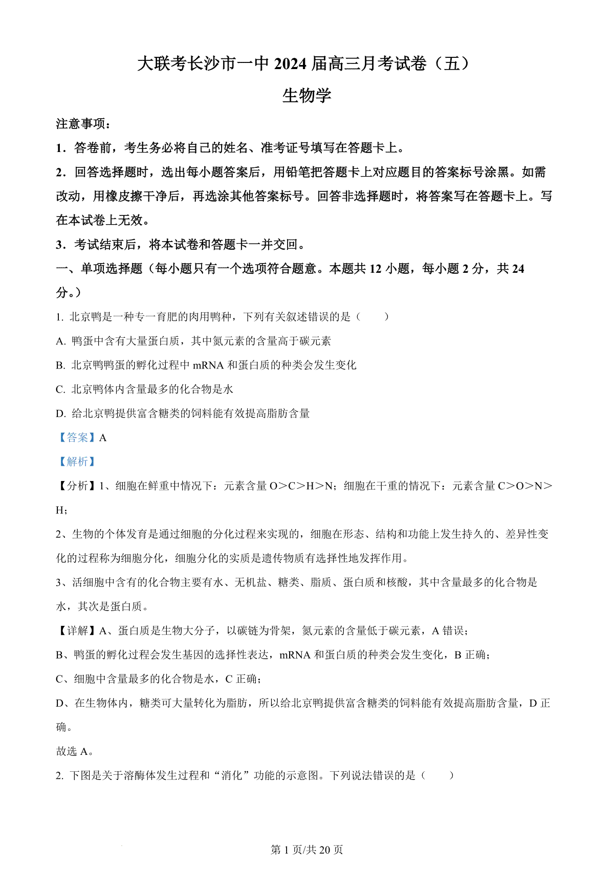 湖南省长沙市第一中学2023-2024学年高三上学期月考（五）生物答案