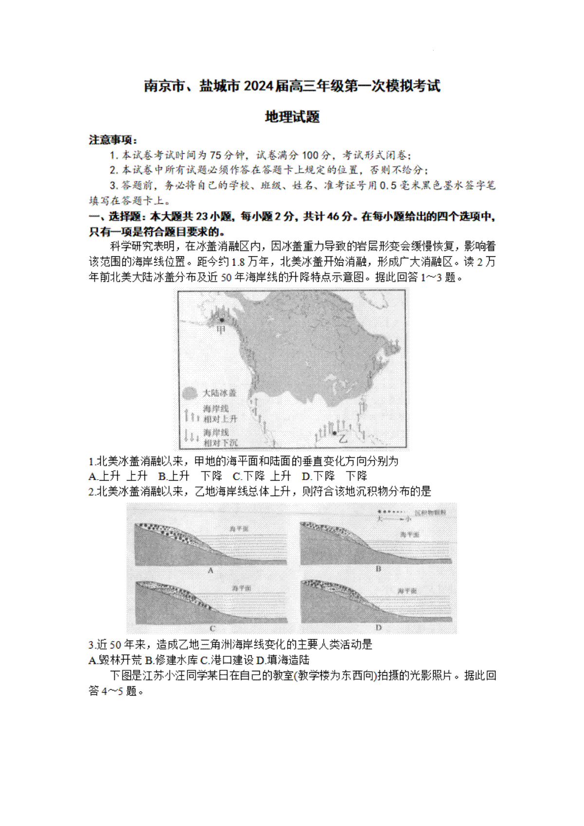 地理-2024届江苏南京市、盐城市高三上学期第一次模拟考