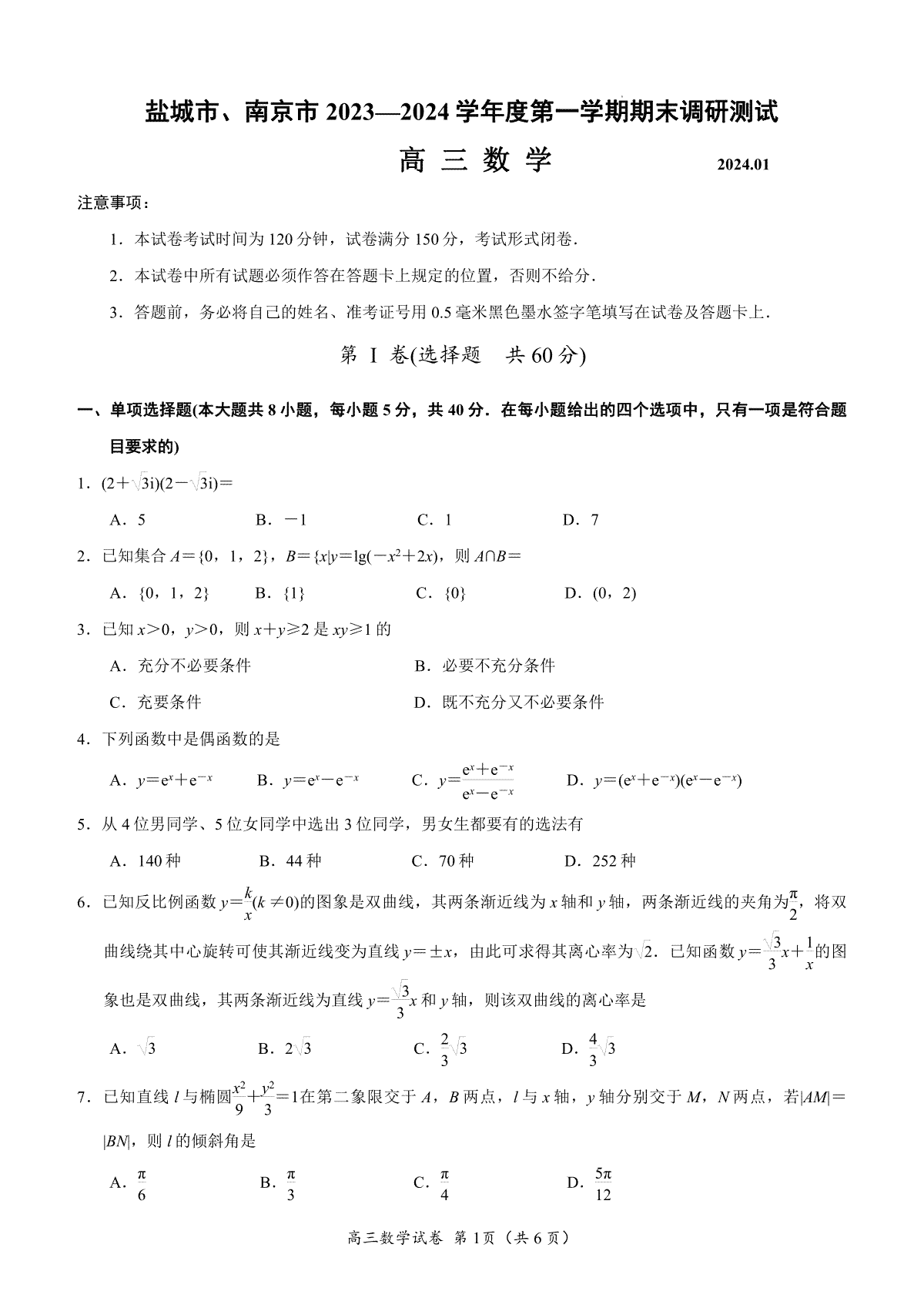 数学-2024届江苏南京市、盐城市高三上学期第一次模拟考