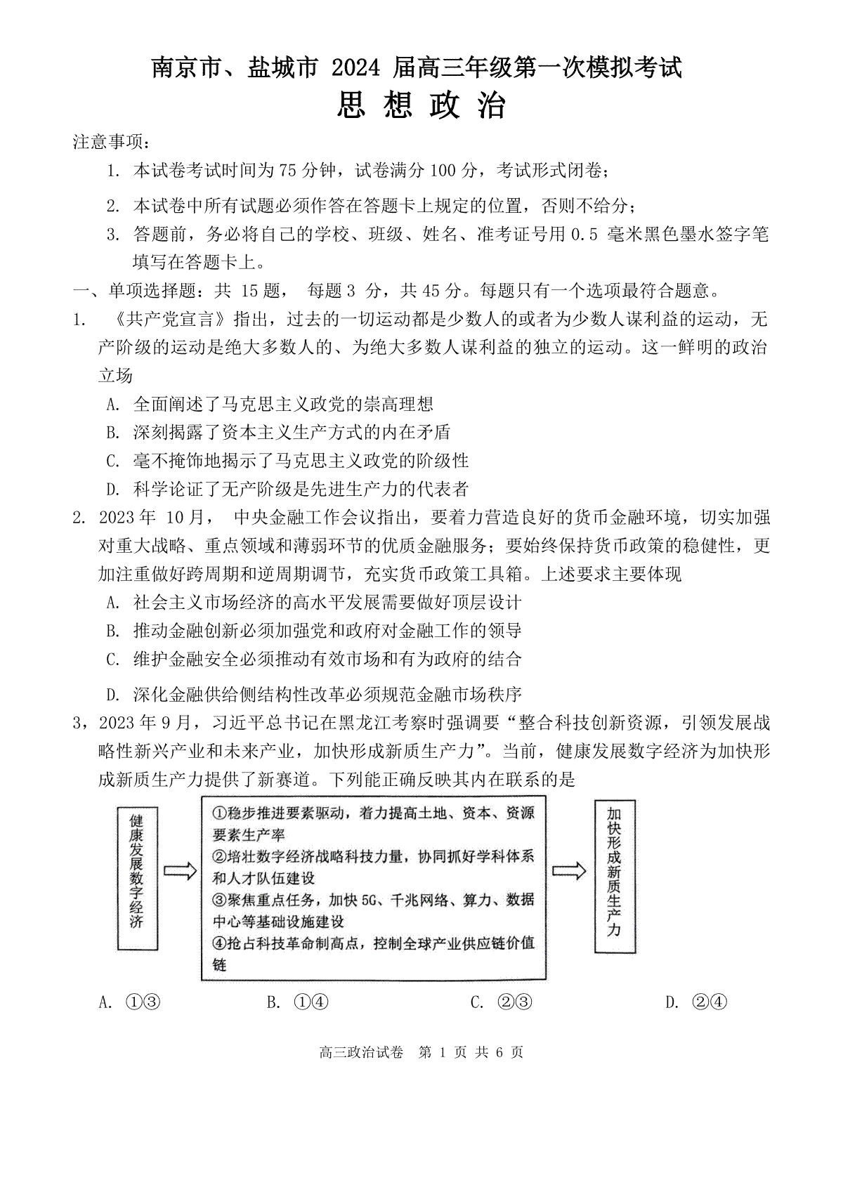 政治-2024届江苏南京市、盐城市高三上学期第一次模拟考