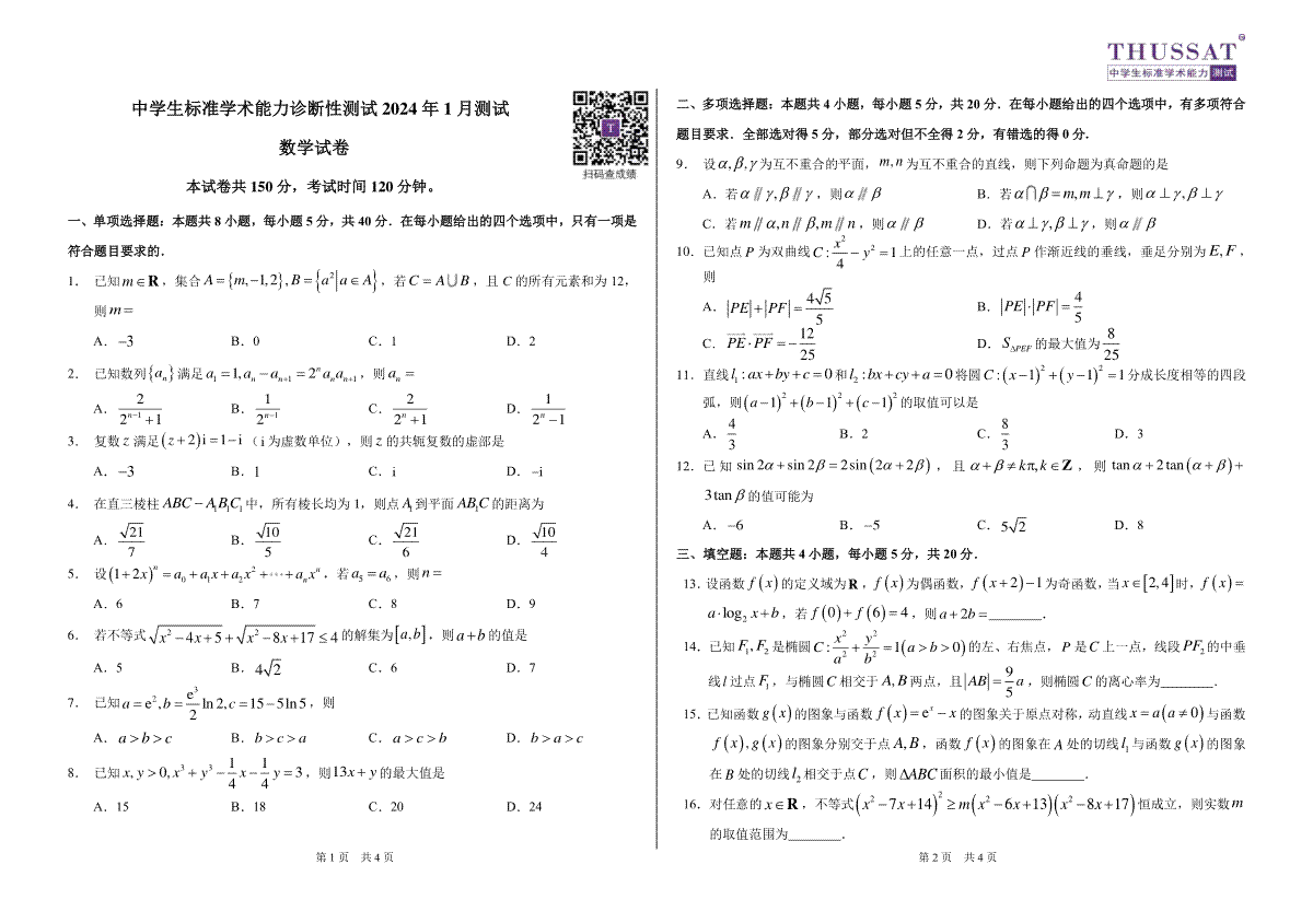 数学-THUSSAT中学生标准学术能力诊断性测试2024年1月测试