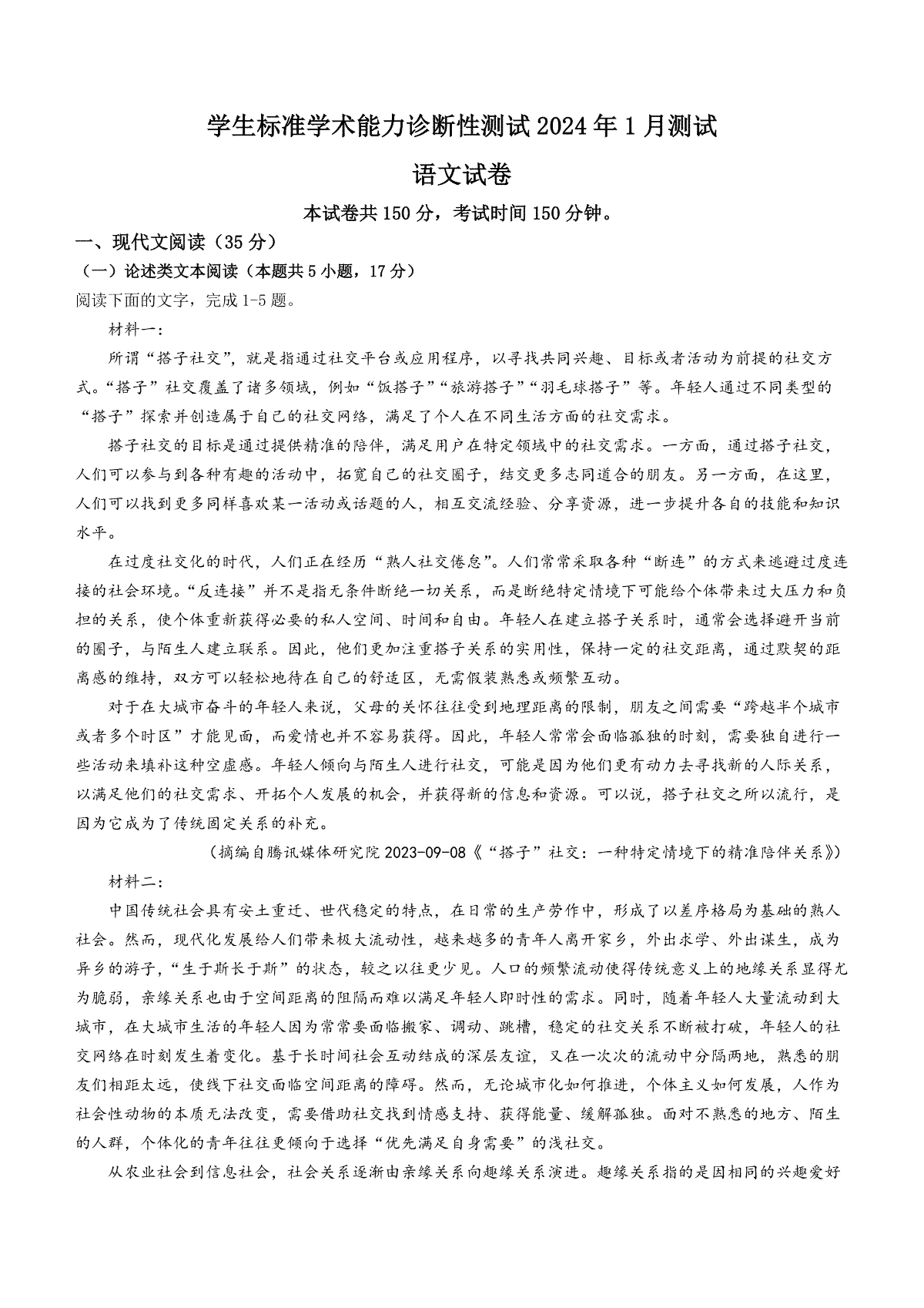 语文-THUSSAT中学生标准学术能力诊断性测试2024年1月测试