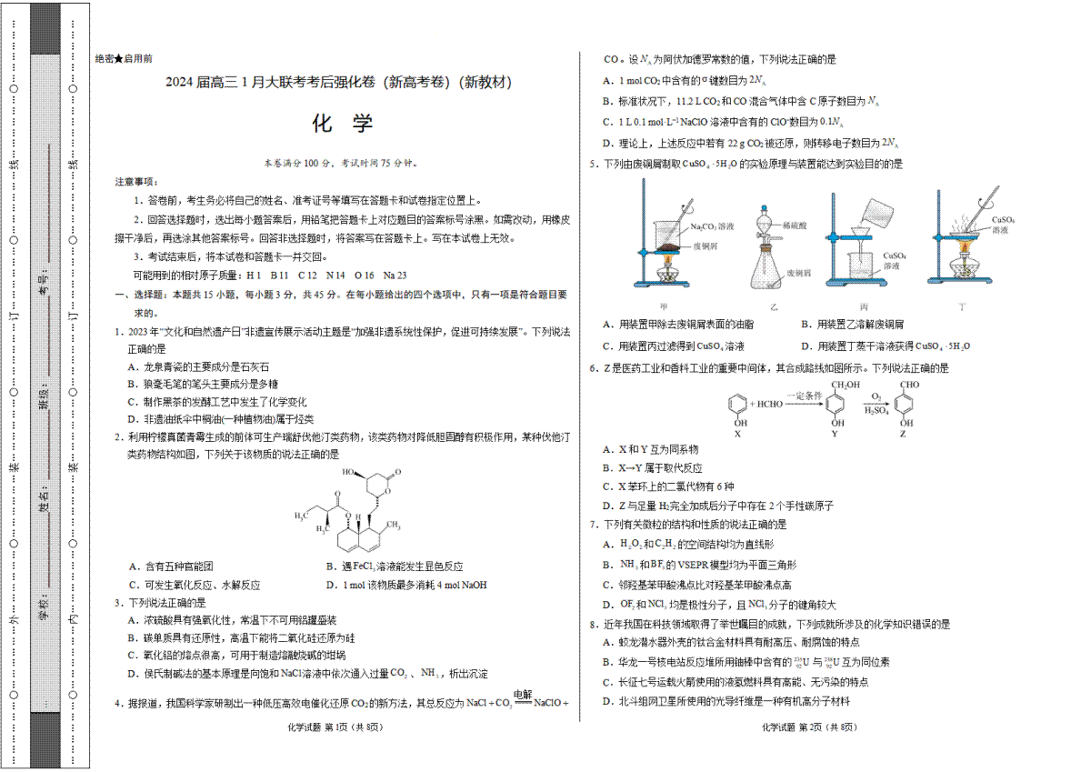 化学-2024届高三1月大联考考后强化卷（新课标II卷）