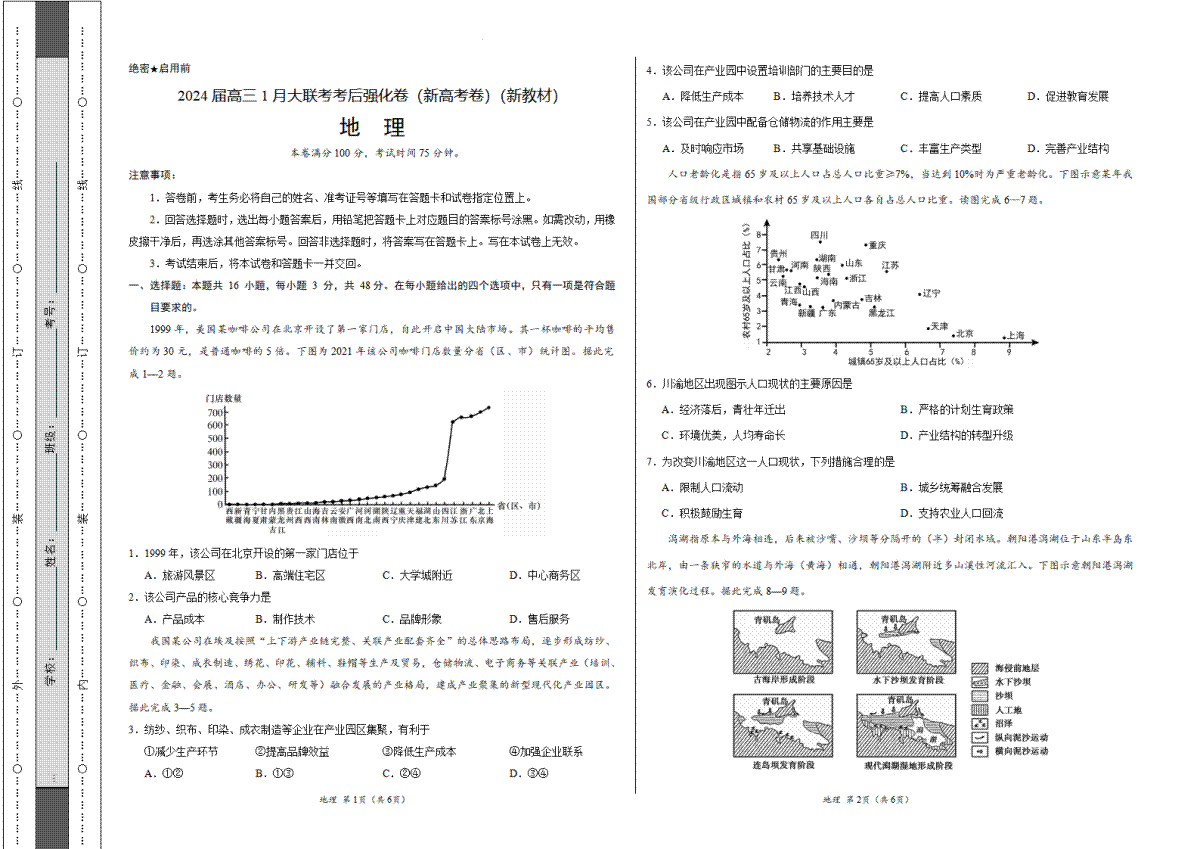 地理-2024届高三1月大联考考后强化卷（新课标II卷）