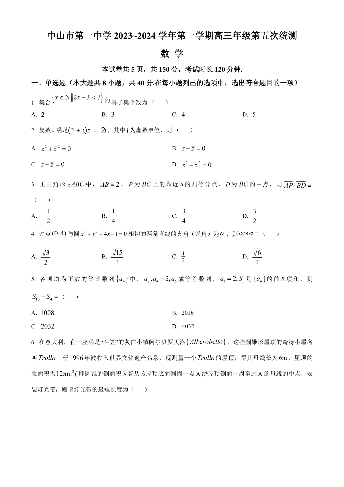 数学-广东省中山市第一中学2023-2024学年高三上学期第五次统测试题