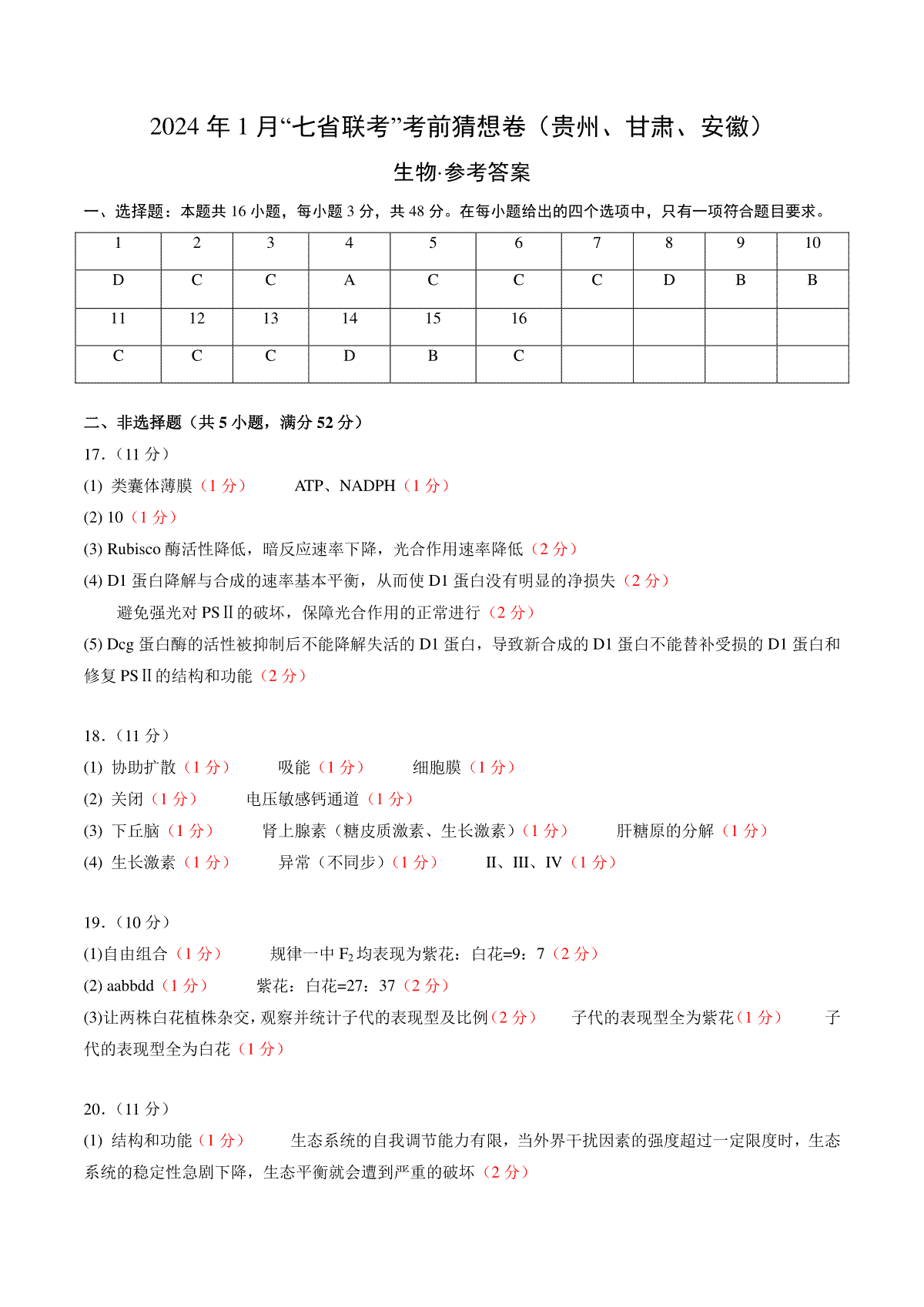 生物（贵州、安徽、甘肃适用，16+5题型）（参考答案）