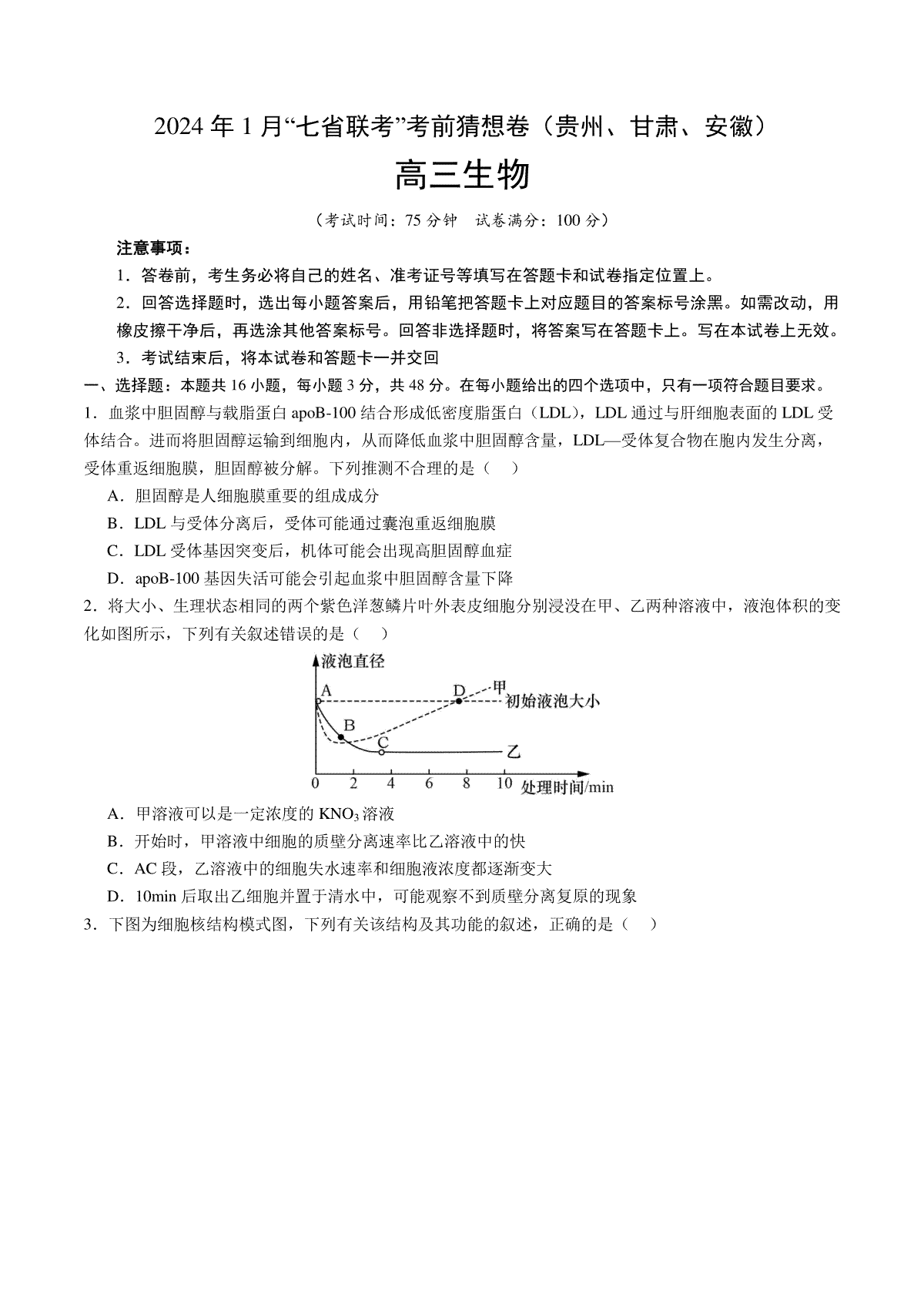 生物（贵州、安徽、甘肃适用，16+5题型）（考试版）A4