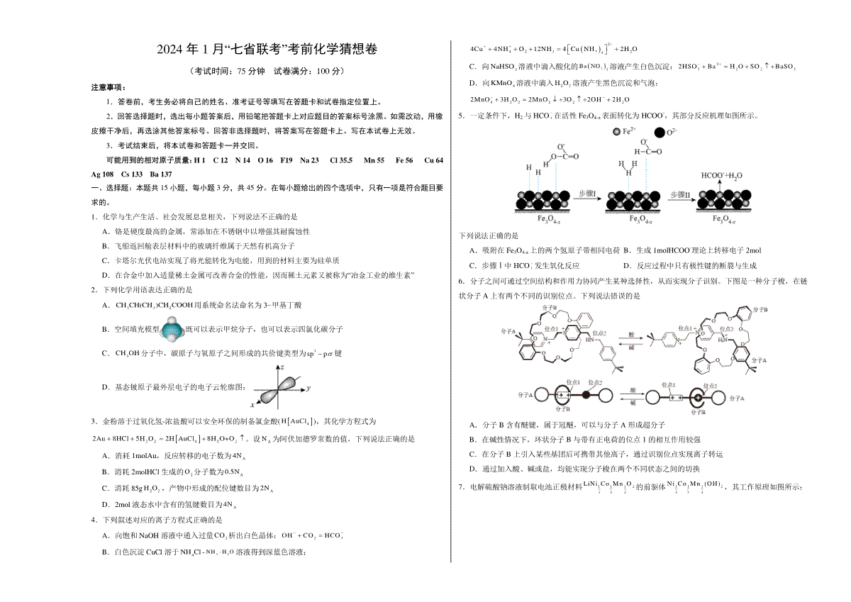 化学02（15+4模式）-2024年1月“七省联考”考前化学猜想卷（考试版A3）