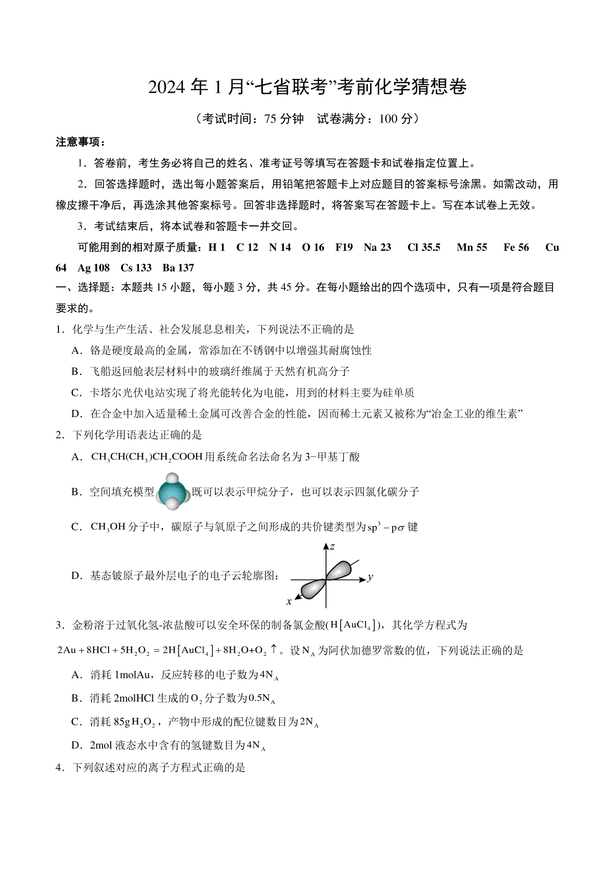 化学02（15+4模式）-2024年1月“七省联考”考前化学猜想卷（考试版A4）