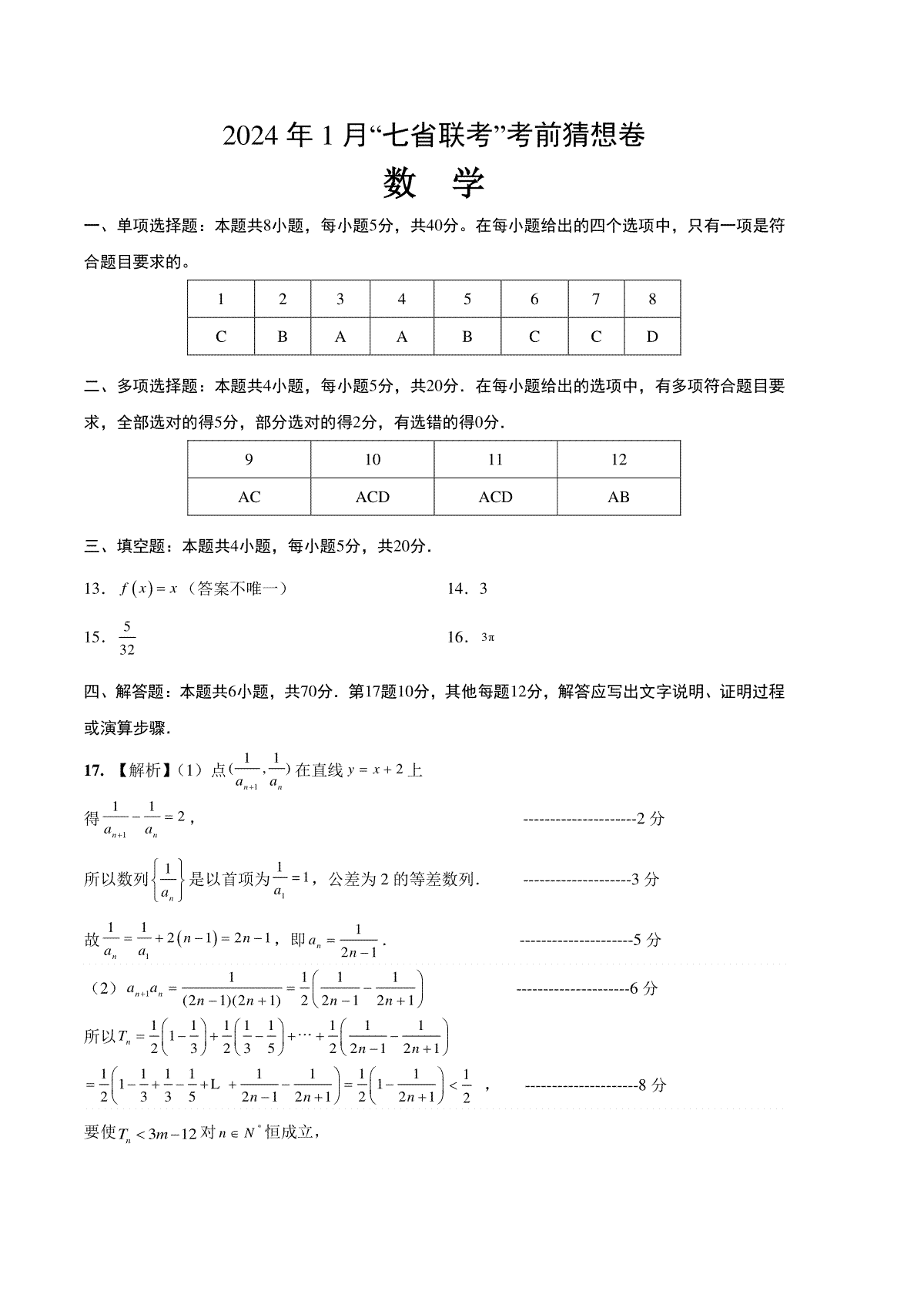 数学-2024年1月“七省联考”考前猜想卷（参考答案）