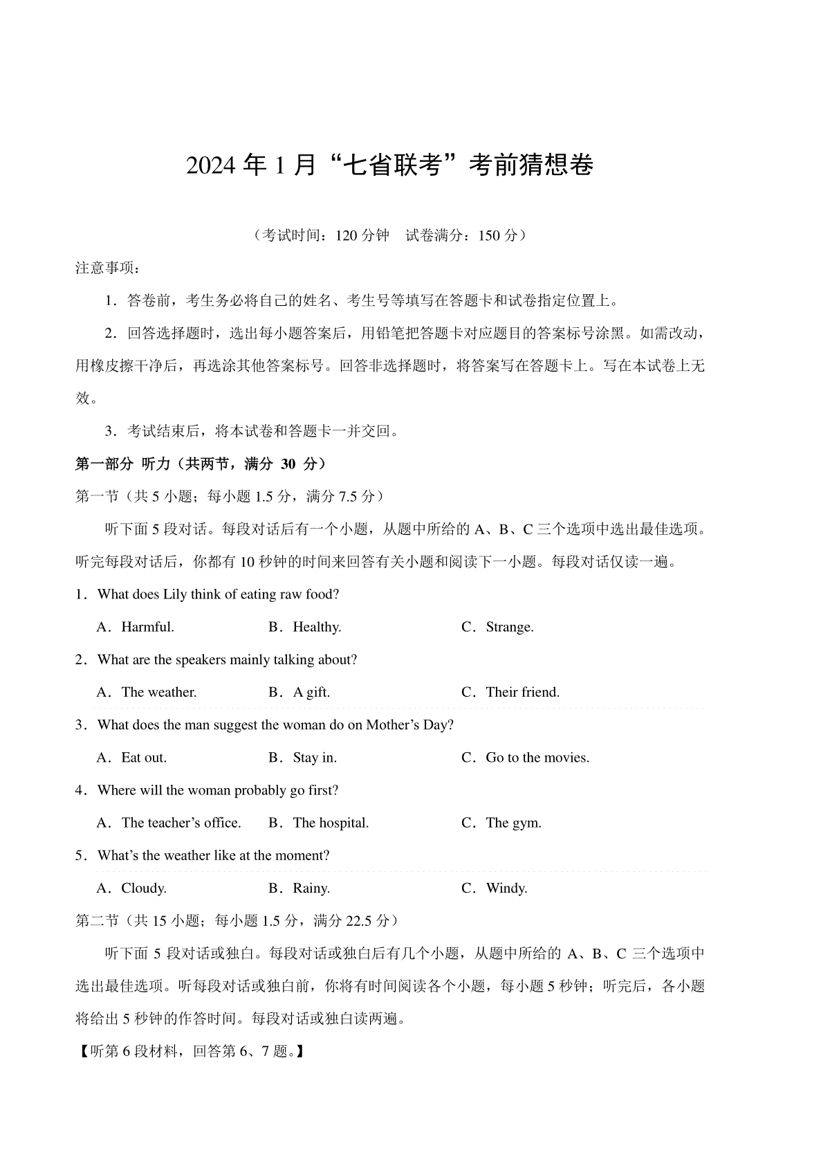 英语-2024年1月“七省联考”考前猜想卷（考试版）