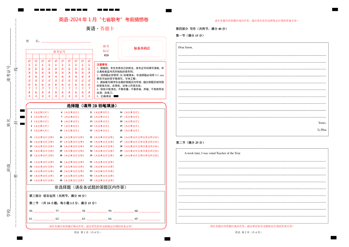 英语-2024年1月“七省联考”考前猜想卷（答题卡）