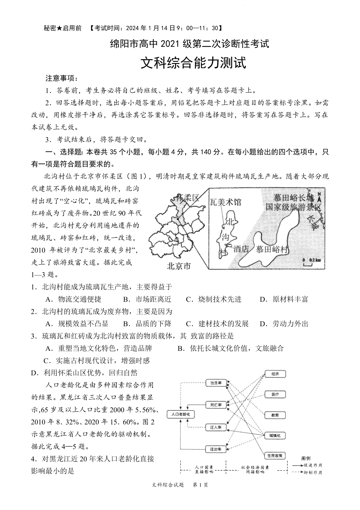 文综-2024届四川省绵阳市高三第二次诊断性考试