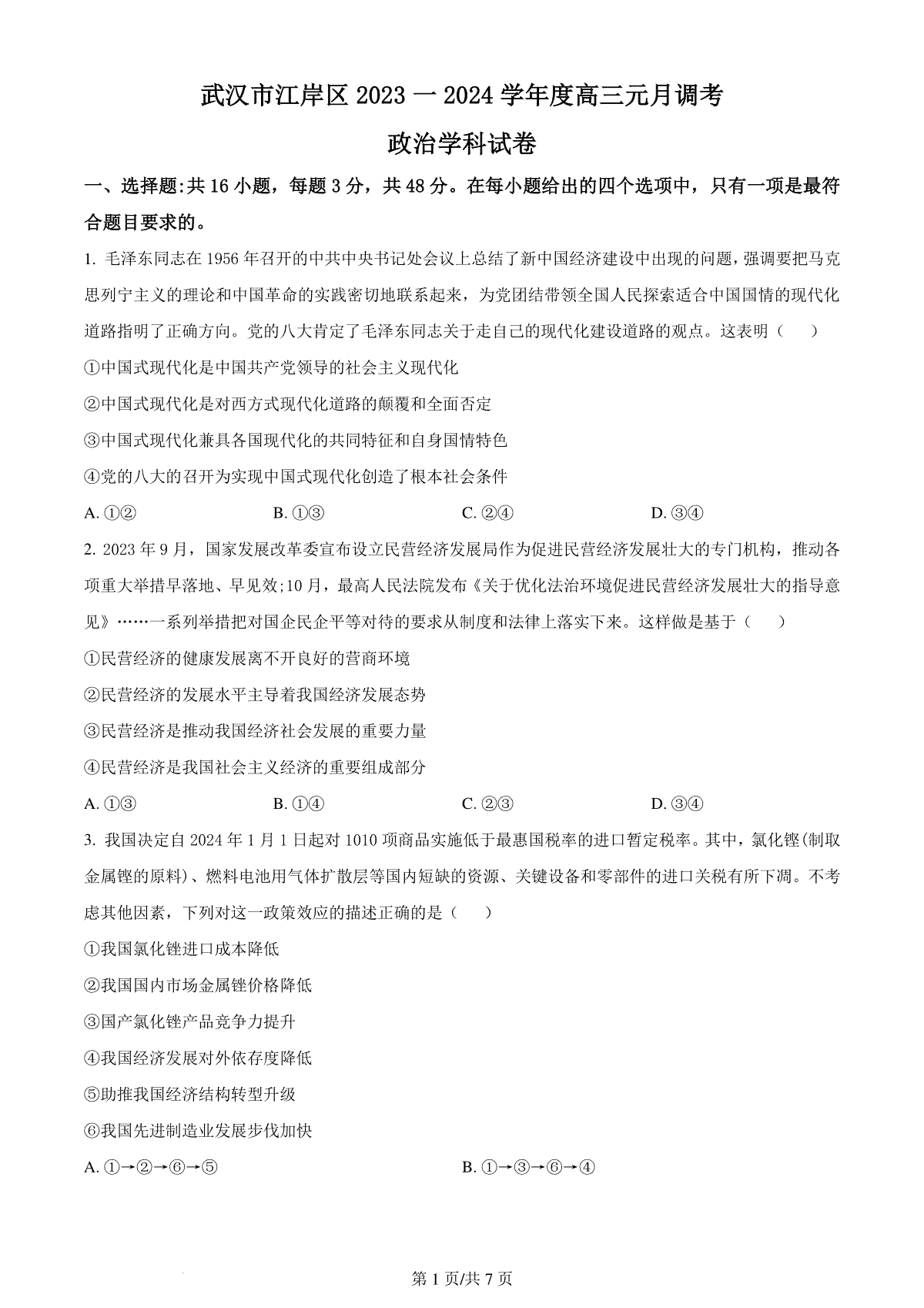 精品解析：湖北省武汉市江岸区2023-2024学年高三上学期元月调考政治试卷 （原卷版）